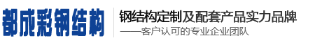 鋼結(jié)構(gòu)制作安裝銷(xiāo)\石家莊鋼結(jié)構(gòu)廠(chǎng)家\彩鋼房車(chē)庫(kù)屋頂\膜結(jié)構(gòu)電動(dòng)車(chē)車(chē)棚\玻璃房\玻璃車(chē)庫(kù)出入口---石家莊都成彩鋼結(jié)構(gòu)工程有限公司